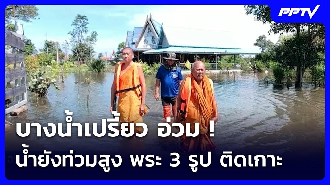 บางน้ำเปรี้ยว อ่วม !  น้ำยังท่วมสูง พระ 3 รูป ติดเกาะ 