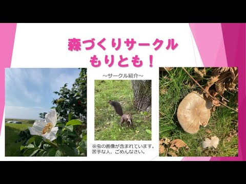 帯広畜産大学 森づくりサークルもりとも！ 活動紹介（2022）
