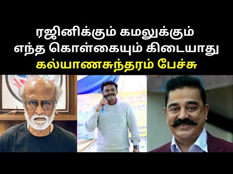 Kalyanasundaram Latest Speech on Rajinikanth and Kamal Haasan 2020