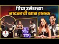 Priya Bapat Umesh Kamat यांच्या Jar Tar Chi Goshta या नाटकाची खा
