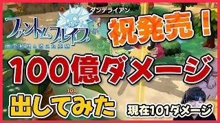 祝発売！100億ダメージ出してみた！(現在101ダメージ)『ファントムブレイブ 幽霊船団と消えた英雄』#4