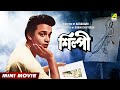 Silpi শিল্পী Bengali Movie Full HD Uttam Kumar Suchitra Sen