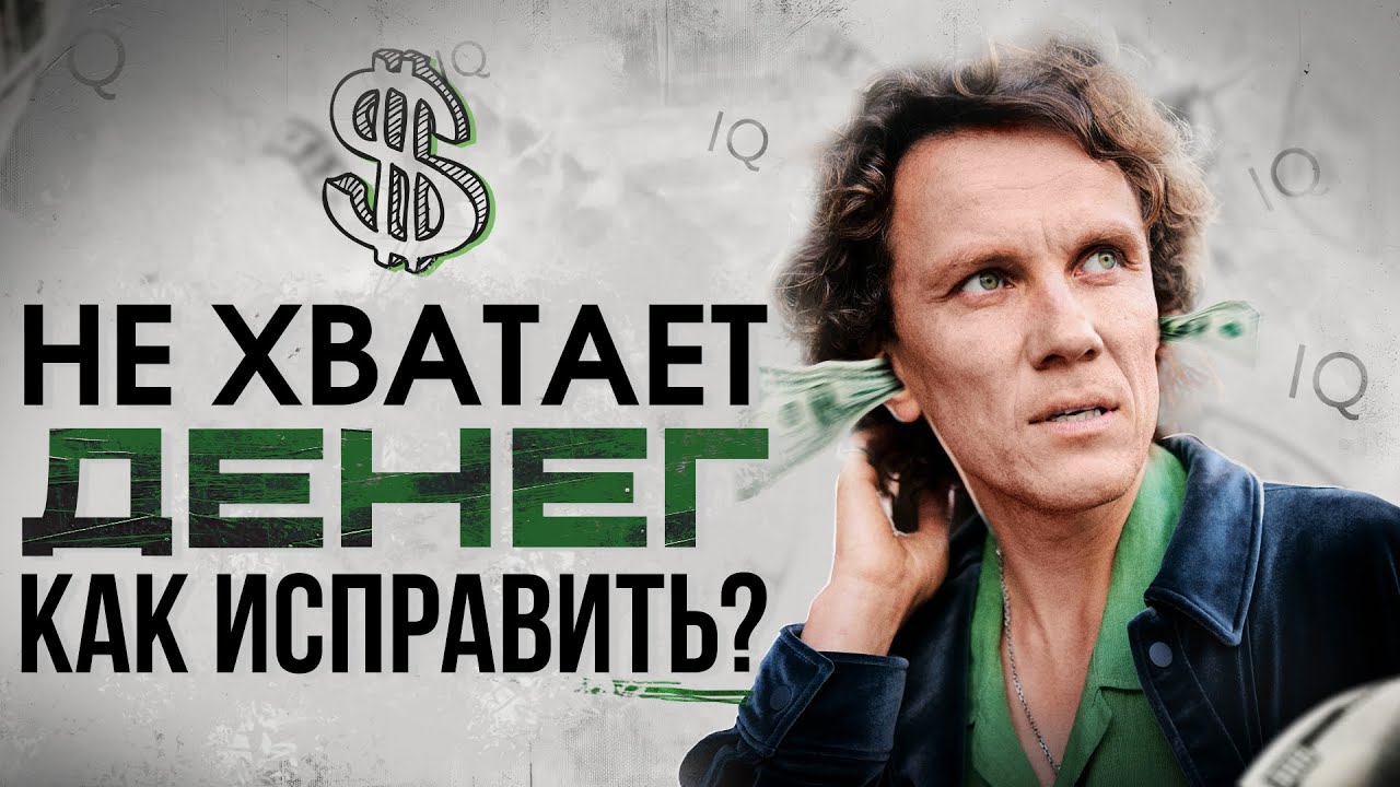 Видеоразбор «Как перестать жить в состоянии «денег не хватает»» — Александр Волчек
