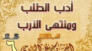 صورة أدب الطلب ومنتهى الأرب للشيخ أحمد بن عمر الحازمي 6