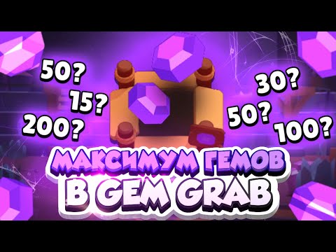 Сколько максимум гемов можно собрать в захвате кристаллов? Brawl stars