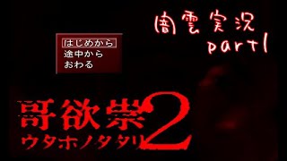 【闇雲実況】哥欲祟２ part1
