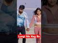 Sona Pande Ko Chahane Wale Subscribe Karen Tufani Lal Yadav Sona Pande Lungi Mein Nagma
