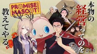 【Promise Mascot Agency】本物の経営ってのを教えてやる。【#11】