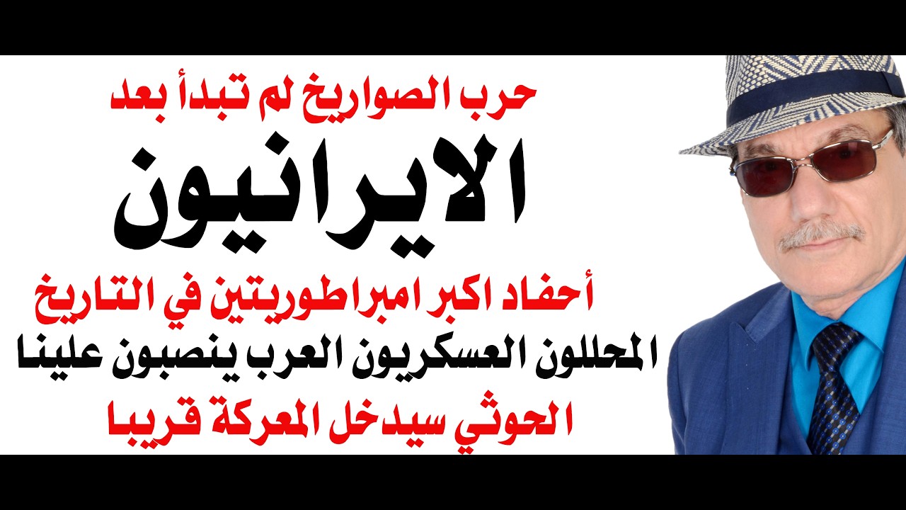 د.أسامة فوزي # 5050 - الايرانيون يمتلكون مخزونا هائلا من الصواريخ