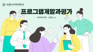 프로그램개발과평가 이미지