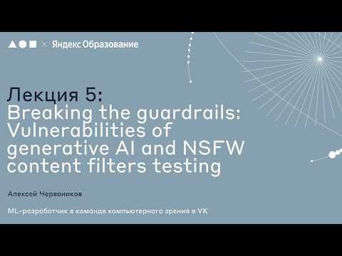 AI Agents Security Week 2026 | Лекция 5. Breaking the guardrails