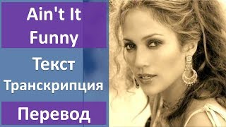 Jennifer Lopez - Ain't It Funny - текст, перевод, транскрипция