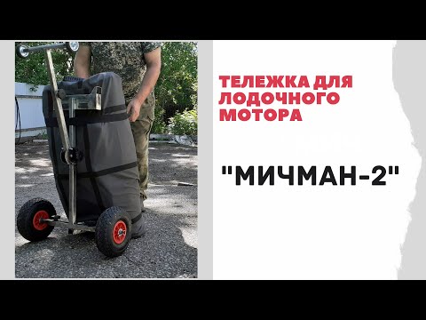 Новая тележка для перевозки лодочного мотора"МИЧМАН 2"
