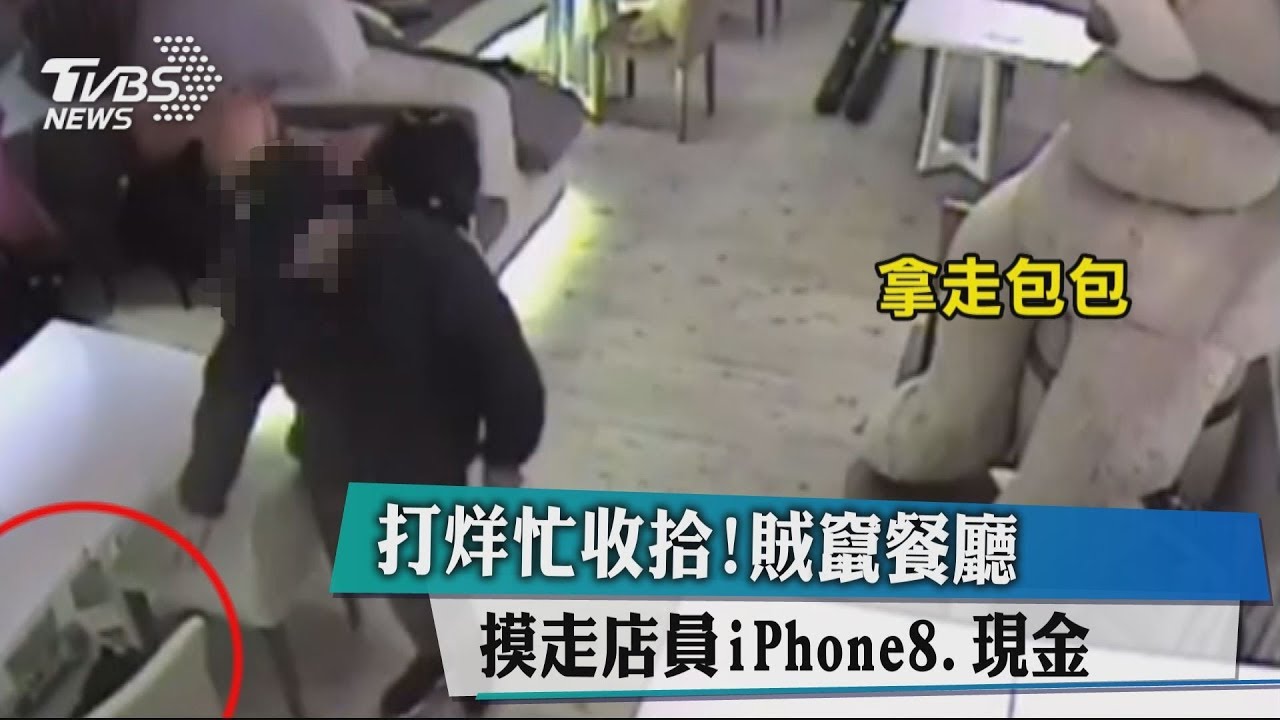 打烊忙收拾!賊竄餐廳 摸走店員iPhone8、現金