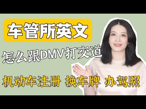 车管所英语｜DMV必备英语会话｜换驾照｜更新车牌｜机动车年检｜英语学习口语
