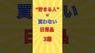 “貯まる人”は買わない日常品３選　#Shorts