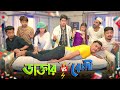 ডাক্তার Vs রোগী Doctor Vs Patient Bangla Funny Video 2022 Zan Zamin