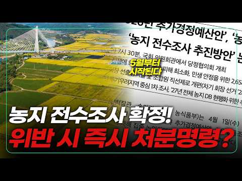 농지법 위반 시 즉시 처분명령? 5월에 시작되는 농지 전수조사