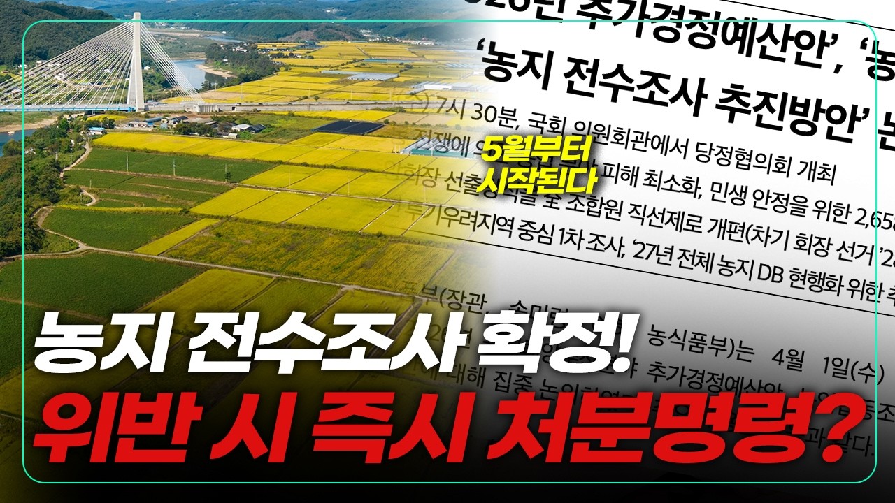 농지법 위반 시 즉시 처분명령? 5월에 시작되는 농지 전수조사