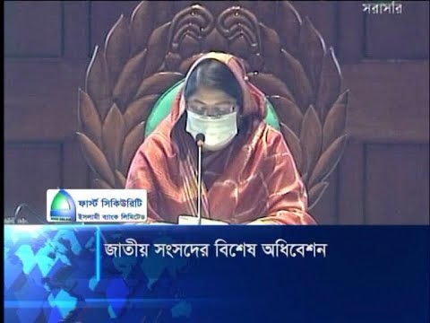 জাতীয় সংসদের বিশেষ অধিবেশন