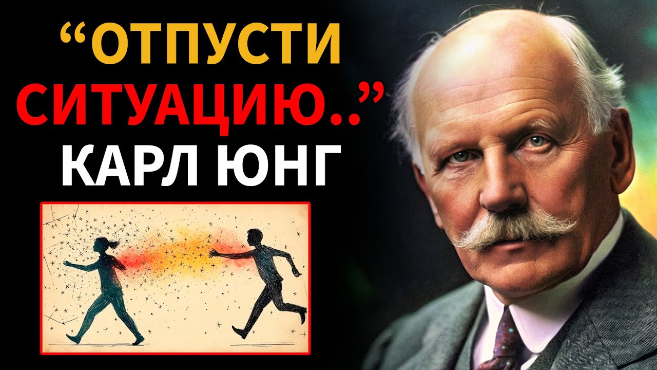 Как эмоционально отстраниться от кого-то - Карл Юнг