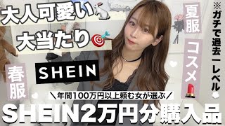 【SHEIN購入品紹介】過去一良い買い物した！??‍♀️?夏服?⌇コスメ⌇ヘアケア⌇美容家電⌇！꒰ᐢ⸝⸝• ·̭ •⸝⸝ᐢ꒱♡11点2万超え?? ?? 絶対買わなきゃ損♩