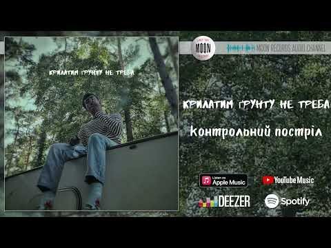 крилатим ґрунту не треба - контрольний постріл | Official Audio