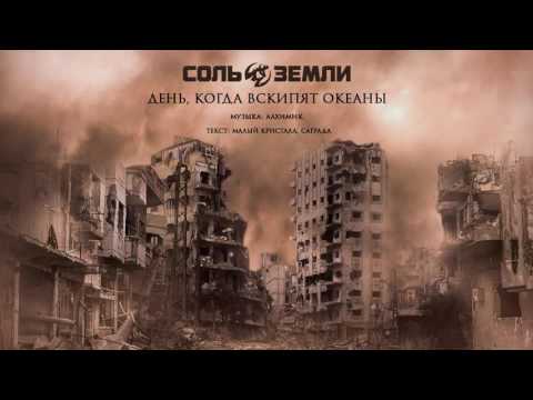 Video thumbnail for День, когда вскипят океаны (Day the Oceans Boil)