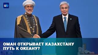  Казахстан и Оман создают инвестфонд: куда пойдут деньги?