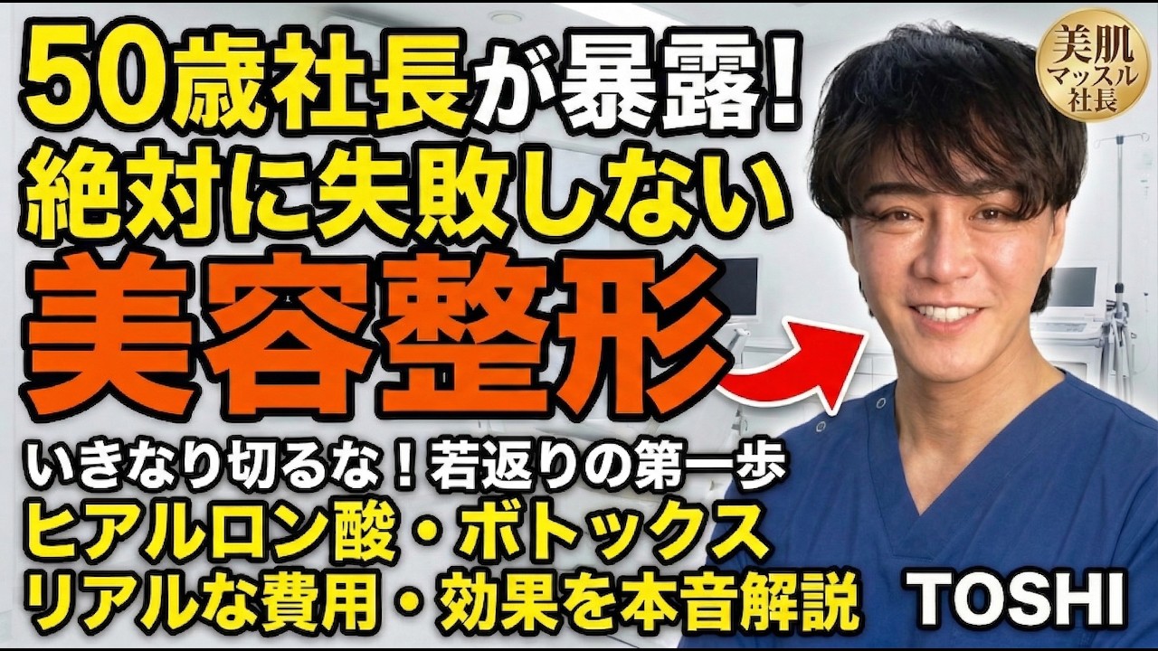 美容整形初心者へ！50歳美肌マッスル社長が教える「失敗しない第一歩」とは？いきなり切るのはNG！ヒアルロン酸・ボトックスの費用・効果・おすすめ部位を徹底解説【若返りアンチエイジング】