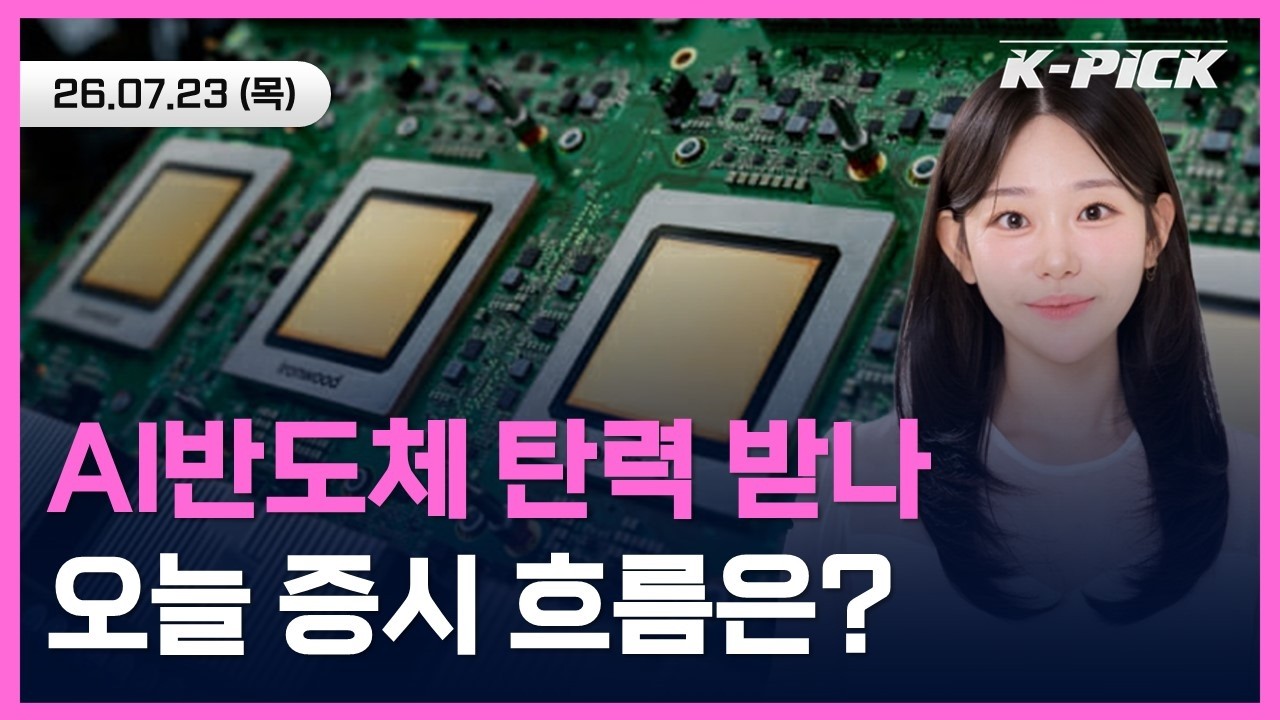AI반도체, 구글 실적 계기로 탄력 받을 수 있을까? 오늘 증시 흐름은?