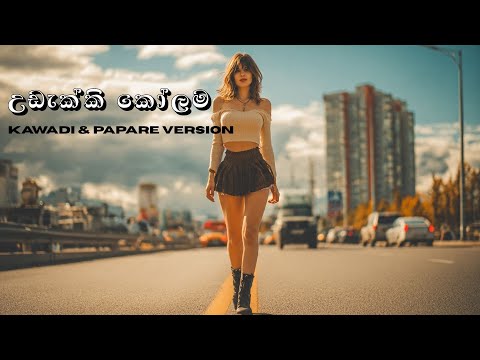 Udakki Kolama | Kumara Thirimadura | Kawadin & Papare Version