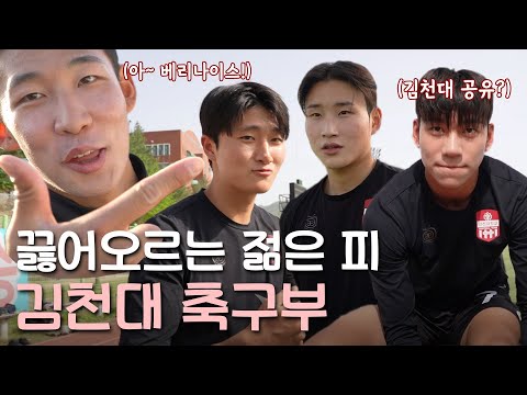 대학축구 신흥강자! 김천대 축구부⚽ 오삼이네 스포츠마켓 김천대 축구부 편
