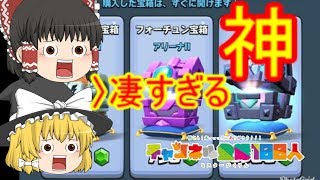 【クラロワゆっくり実況】新宝箱で欲しいカード全て手に入れる！！【神回】