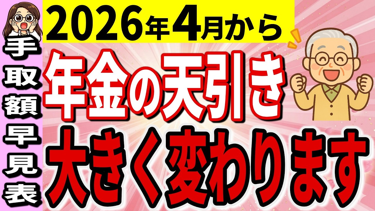 【4月から手取り激変】年金が増えても手取りが減る人の特徴｜年金額別の早見表付き