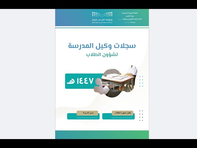 سجلات وكيل شؤون الطلاب