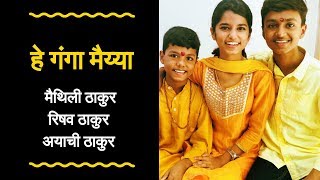 हे गंगा मैय्या तोहें पियरी चढ़इबो- Maithili Thakur and Rishav Thakur | DOWNLOAD THIS VIDEO IN MP3, M4A, WEBM, MP4, 3GP ETC