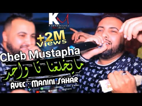 Cheb  Mustapha 2021 Mayakhla3na Hata Wahed - كاين غي ربي واحد | (Avec Manini) ● ( Live Solazur 2021)
