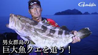 男女群島の巨大魚クエを追う【G WORLD #67】