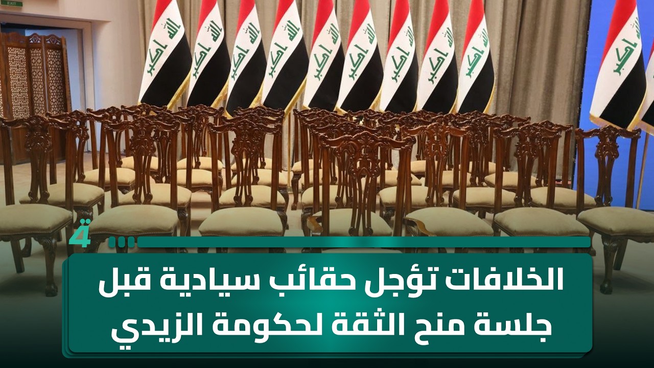 فيديو | الخلافات تؤجل حقائب سيادية قبل جلسة منح الثقة لحكومة الزيدي
