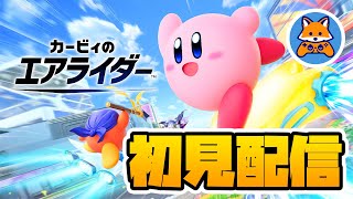 【初見】エアライダーの体験会やる！！！【カービィのエアライダー】