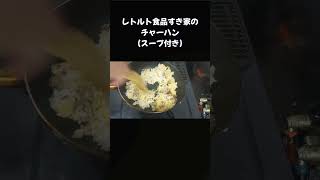 レトルト食品　すき家のチャーハン　スープ付き #料理  #一人暮らし #人生
