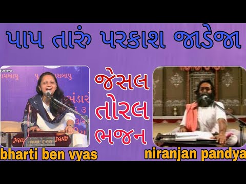 pap taru parkash jadeja dharam taro //niranjan pandya & bhartiben vyas jesal toral bhajan
