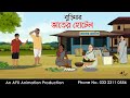 বুড়িমার ভাতের হোটেল Thakurmar Jhuli Jemon বাংলা ক�