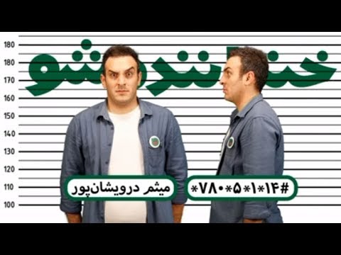 اجرای چهارم استندآپ میثم درویشان پور از گروه اشکان خطیبی
