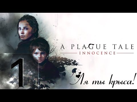 🔴A Plague Tale Innocence - #1 Главное не звенеть яйцами! (Стрим на заказ)