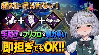 【DbD】即担ぎ対応型フリフロ勢力争いで無限タゲ取り！（邪悪回）【ゆっくり実況/DeadbyDaylight】