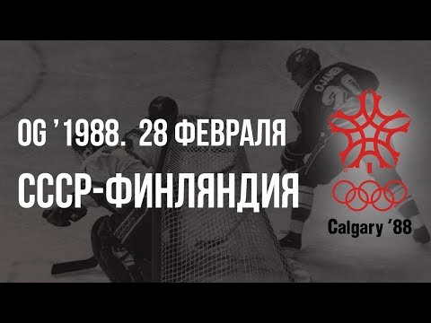 1988.02.28. СССР - Финляндия. Олимпийские игры