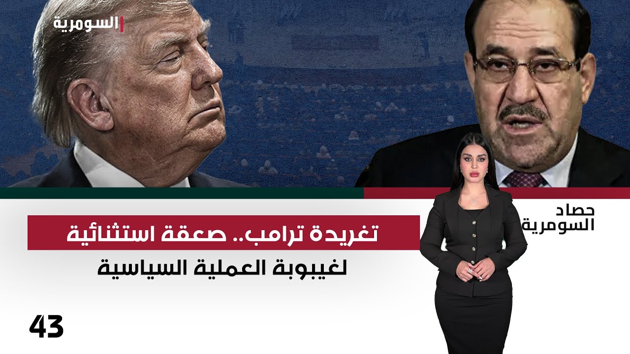 فيديو | تغريدة ترامب.. صعقة استثنائية لغيبوبة العملية السياسية - حصاد السومرية م٢ - حلقة ٤٣