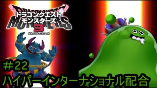 【プレイ動画＃22】ドラゴンクエストモンスターズ３【ハイパーインターナショナル配合】